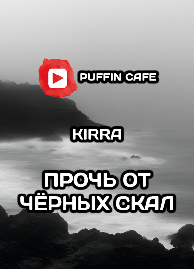 Слушайте бесплатные аудиокниги на русском языке | Audiobukva.ru Kirra - Прочь от чёрных скал Слушайте бесплатные аудиокниги на русском языке | Audiobukva.ru Kirra - Прочь от чёрных скал