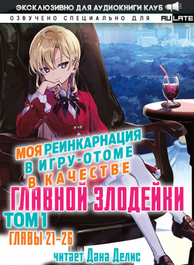 Слушайте бесплатные аудиокниги на русском языке | Audiobukva.ru Ямагути Сатору - Моя реинкарнация в игру-отоме в качестве главной Злодейки. Главы 21-26