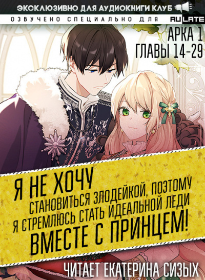 Слушайте бесплатные аудиокниги на русском языке | Audiobukva.ru Saki Tsukigami - Я не хочу становиться злодейкой, поэтому я стремлюсь стать идеальной леди вместе с принцем - Арка 1 (Главы 14-29)