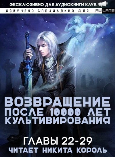 Слушайте бесплатные аудиокниги на русском языке | Audiobukva.ru Gang Li You Mi - Возвращение после 10000 лет культивирования. Главы 22-29