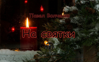 Слушайте бесплатные аудиокниги на русском языке | Audiobukva.ru Павел Волченко - На святки