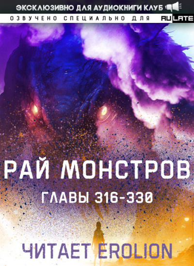 Слушайте бесплатные аудиокниги на русском языке | Audiobukva.ru Nuclear Warhead Cooked in Wine - Рай Монстров. Главы 316-330