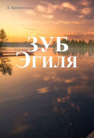 Слушайте бесплатные аудиокниги на русском языке | Audiobukva.ru Броменталь Люций - Зуб Эгиля