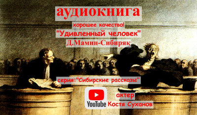 Слушайте бесплатные аудиокниги на русском языке | Audiobukva.ru Мамин-Сибиряк Дмитрий - Удивленный человек