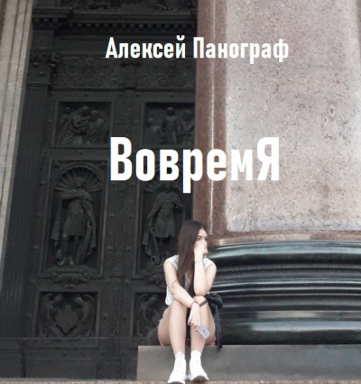 Аудиокнига Панограф Алексей - Вовремя