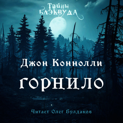 Слушайте бесплатные аудиокниги на русском языке | Audiobukva.ru Коннолли Джон - Горнило Слушайте бесплатные аудиокниги на русском языке | Audiobukva.ru Коннолли Джон - Горнило