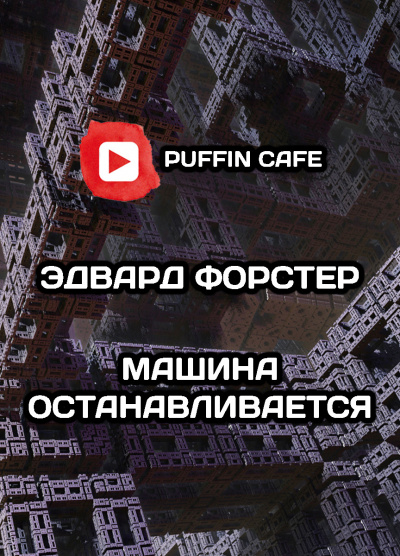Слушайте бесплатные аудиокниги на русском языке | Audiobukva.ru Форстер Эдвард Морган - Машина останавливается Слушайте бесплатные аудиокниги на русском языке | Audiobukva.ru Форстер Эдвард Морган - Машина останавливается