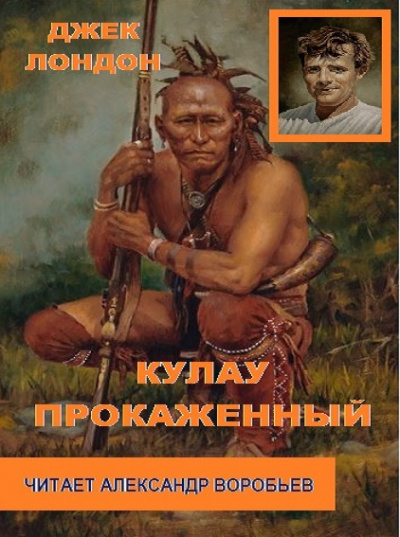 Слушайте бесплатные аудиокниги на русском языке | Audiobukva.ru Лондон Джек - Кулау прокаженный