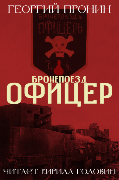 Слушайте бесплатные аудиокниги на русском языке | Audiobukva.ru Пронин Георгий - Бронепоезд «Офицер»