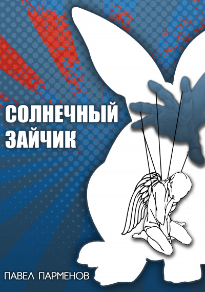 Слушайте бесплатные аудиокниги на русском языке | Audiobukva.ru Парменов Павел - Солнечный зайчик