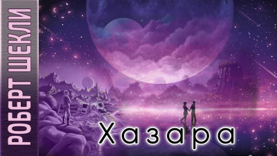 Слушайте бесплатные аудиокниги на русском языке | Audiobukva.ru Шекли Роберт - Хазара
