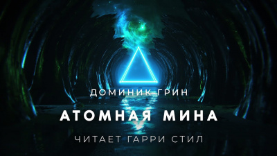 Слушайте бесплатные аудиокниги на русском языке | Audiobukva.ru Грин Доминик - Атомная мина Слушайте бесплатные аудиокниги на русском языке | Audiobukva.ru Грин Доминик - Атомная мина