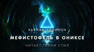 Слушайте бесплатные аудиокниги на русском языке | Audiobukva.ru Эллисон Харлан - Мефистофель в ониксе Слушайте бесплатные аудиокниги на русском языке | Audiobukva.ru Эллисон Харлан - Мефистофель в ониксе