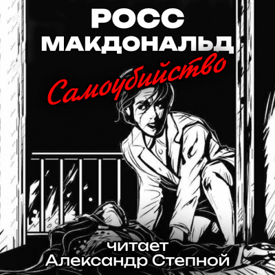 Слушайте бесплатные аудиокниги на русском языке | Audiobukva.ru Макдональд Росс - Самоубийство