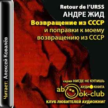 Слушайте бесплатные аудиокниги на русском языке | Audiobukva.ru | Жид Андре - Возвращение в СССР и поправки к моему возвращению из СССР