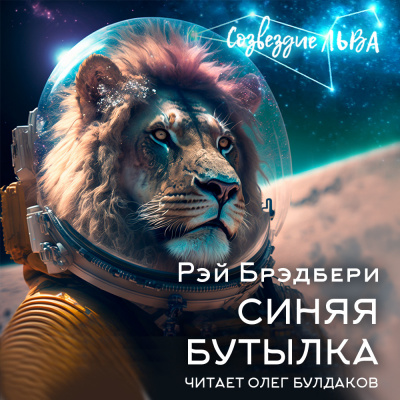 Слушайте бесплатные аудиокниги на русском языке | Audiobukva.ru Брэдбери Рэй - Синяя бутылка