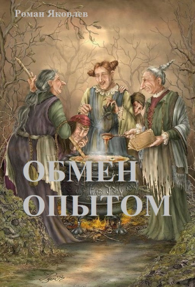 Слушайте бесплатные аудиокниги на русском языке | Audiobukva.ru Яковлев Роман - Обмен опытом