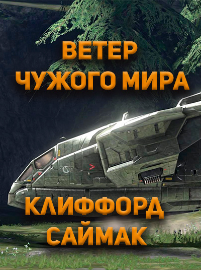 Слушайте бесплатные аудиокниги на русском языке | Audiobukva.ru Клиффорд Саймак - Ветер чужого мира Слушайте бесплатные аудиокниги на русском языке | Audiobukva.ru Клиффорд Саймак - Ветер чужого мира