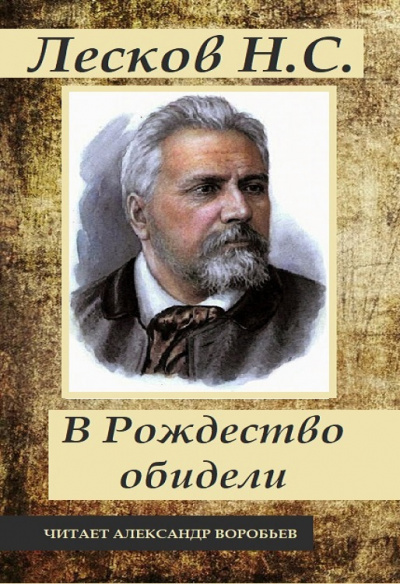 Слушайте бесплатные аудиокниги на русском языке | Audiobukva.ru Лесков Николай - В Рождество обидели