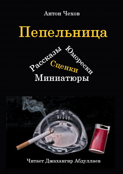 Слушайте бесплатные аудиокниги на русском языке | Audiobukva.ru Чехов Антон - Пепельница (Сборник)
