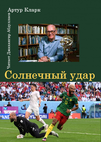 Слушайте бесплатные аудиокниги на русском языке | Audiobukva.ru Кларк Артур - Солнечный удар
