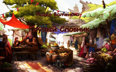 Слушайте бесплатные аудиокниги на русском языке | Audiobukva.ru Волченко Павел - Глупый Словник Слушайте бесплатные аудиокниги на русском языке | Audiobukva.ru Волченко Павел - Глупый Словник