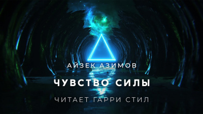 Слушайте бесплатные аудиокниги на русском языке | Audiobukva.ru Азимов Айзек - Чувство Силы