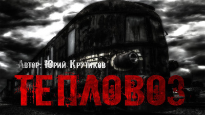 Слушайте бесплатные аудиокниги на русском языке | Audiobukva.ru Крутиков Юрий - Тепловоз