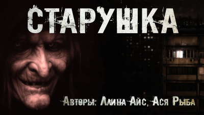 Слушайте бесплатные аудиокниги на русском языке | Audiobukva.ru Ллина Айс, Ася Рыба - Старушка
