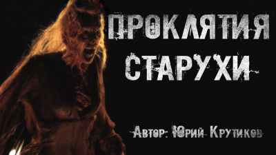 Слушайте бесплатные аудиокниги на русском языке | Audiobukva.ru Крутиков Юрий - Проклятия старухи Слушайте бесплатные аудиокниги на русском языке | Audiobukva.ru Крутиков Юрий - Проклятия старухи