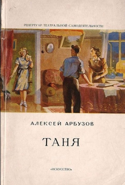 Слушайте бесплатные аудиокниги на русском языке | Audiobukva.ru Арбузов Алексей - Таня