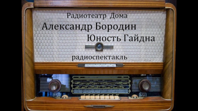Аудиокнига Бородин Александр - Юность Гайдна