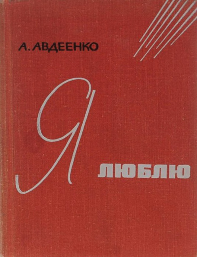 Слушайте бесплатные аудиокниги на русском языке | Audiobukva.ru Авдеенко Александр - Я люблю