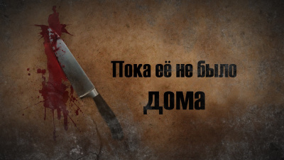 Слушайте бесплатные аудиокниги на русском языке | Audiobukva.ru Брайант Эдвард - Пока её не было дома Слушайте бесплатные аудиокниги на русском языке | Audiobukva.ru Брайант Эдвард - Пока её не было дома
