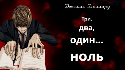 Слушайте бесплатные аудиокниги на русском языке | Audiobukva.ru Боллард Джеймс - Три, два, один... ноль Слушайте бесплатные аудиокниги на русском языке | Audiobukva.ru Боллард Джеймс - Три, два, один... ноль