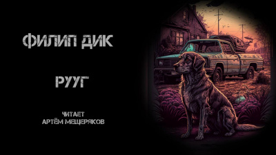Слушайте бесплатные аудиокниги на русском языке | Audiobukva.ru Дик Филип - Рууг Слушайте бесплатные аудиокниги на русском языке | Audiobukva.ru Дик Филип - Рууг