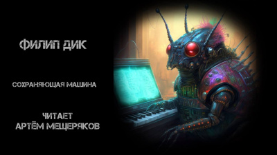 Слушайте бесплатные аудиокниги на русском языке | Audiobukva.ru Дик Филип - Сохраняющая машина