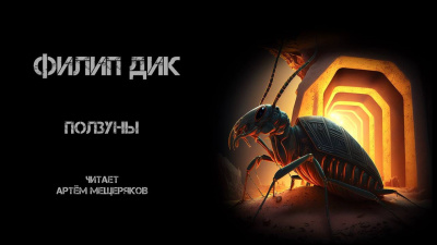 Слушайте бесплатные аудиокниги на русском языке | Audiobukva.ru Дик Филип - Ползуны