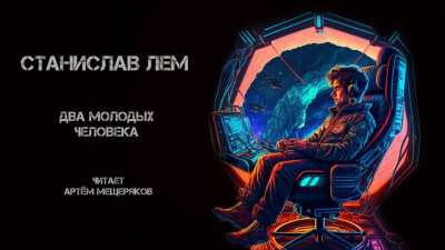 Слушайте бесплатные аудиокниги на русском языке | Audiobukva.ru Лем Станислав - Два молодых человека