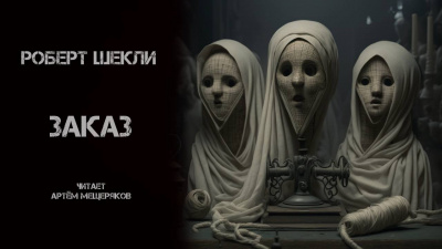 Слушайте бесплатные аудиокниги на русском языке | Audiobukva.ru Шекли Роберт - Заказ