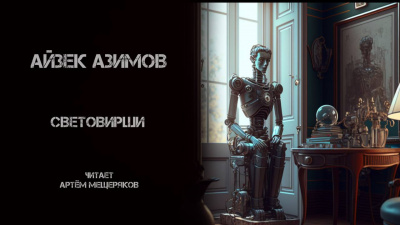 Слушайте бесплатные аудиокниги на русском языке | Audiobukva.ru Азимов Айзек - Световирши