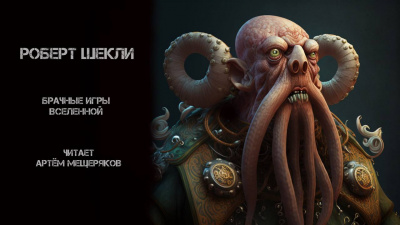 Слушайте бесплатные аудиокниги на русском языке | Audiobukva.ru Шекли Роберт - Брачные игры вселенной