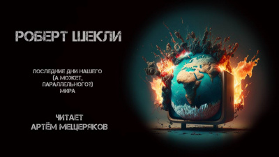 Слушайте бесплатные аудиокниги на русском языке | Audiobukva.ru Шекли Роберт - Последние дни нашего (а может, параллельного) мира