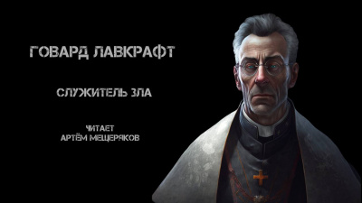 Слушайте бесплатные аудиокниги на русском языке | Audiobukva.ru Лавкрафт Говард - Служитель зла Слушайте бесплатные аудиокниги на русском языке | Audiobukva.ru Лавкрафт Говард - Служитель зла