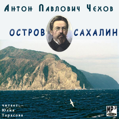 Слушайте бесплатные аудиокниги на русском языке | Audiobukva.ru Чехов Антон - Остров Сахалин