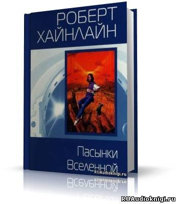 Слушайте бесплатные аудиокниги на русском языке | Audiobukva.ru Хайнлайн Роберт - Пасынки вселенной