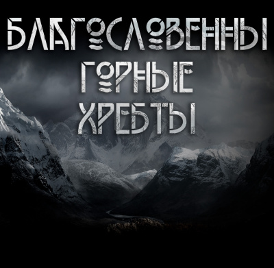 Слушайте бесплатные аудиокниги на русском языке | Audiobukva.ru Далин Макс - Благословенны горные хребты.