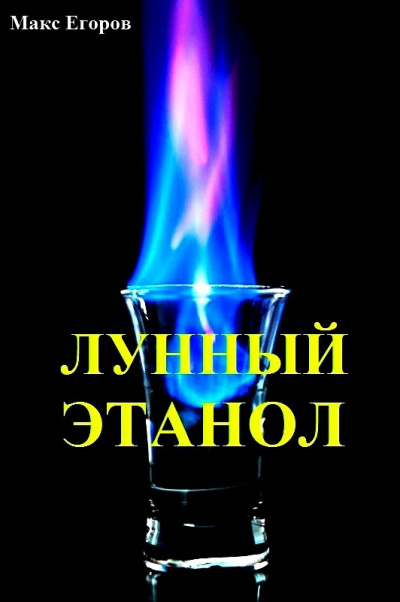 Слушайте бесплатные аудиокниги на русском языке | Audiobukva.ru Егоров Макс - Лунный этанол Слушайте бесплатные аудиокниги на русском языке | Audiobukva.ru Егоров Макс - Лунный этанол