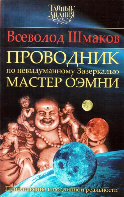 Слушайте бесплатные аудиокниги на русском языке | Audiobukva.ru Шмаков Всеволод - ПРОВОДНИК по Невыдуманному Зазеркалью. МАСТЕР ОЭМНИ.