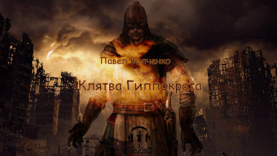 Слушайте бесплатные аудиокниги на русском языке | Audiobukva.ru Волченко Павел - Клятва Гиппократ